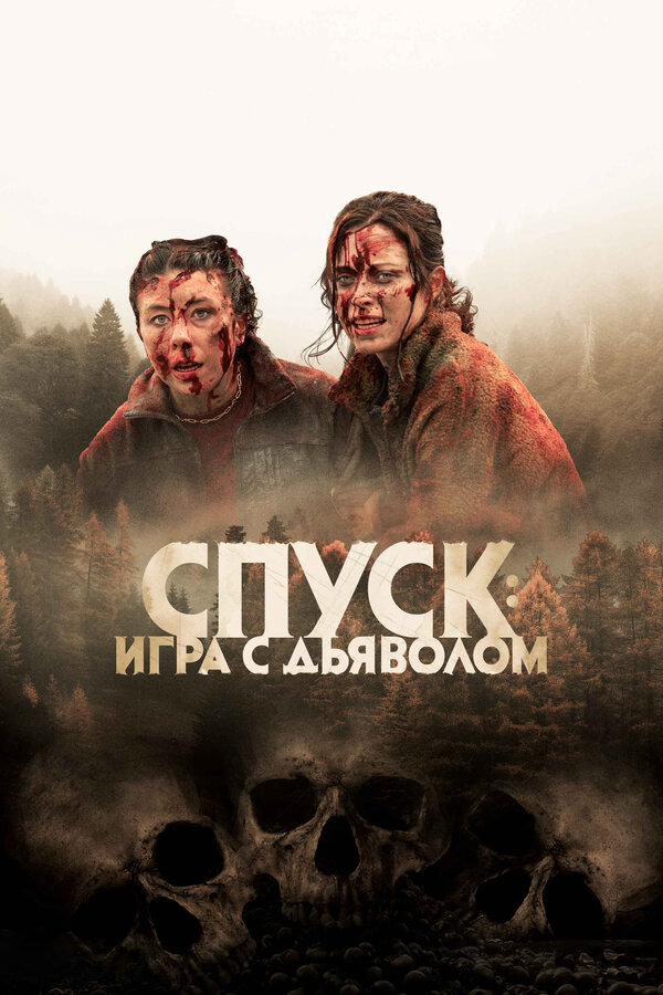 Спуск: Новая глава - постер фильма